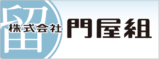 株式会社門屋組