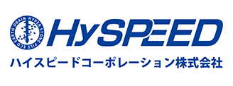 ハイスピードコーポレーション株式会社
