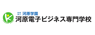 河原電子ビジネス専門学校